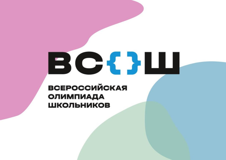 С 27.09.2023 года стартует школьный этап Всероссийской олимпиады школьников..